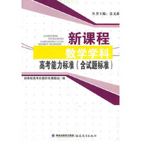 新课程数学学科高考能力标准-含试题标准