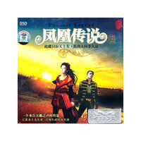 凤凰传说… DSD(CD)