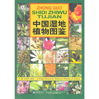 中国湿地植物图鉴