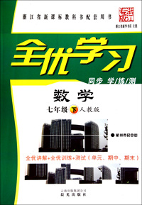 数学(7下人教版浙江专版)/全优学习
