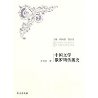 中国文学俄罗斯传播史
