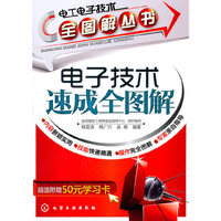 电子技术速成全图解