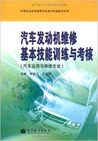 汽车发动机维修基本技能训练与考核-汽车运用与维修专业