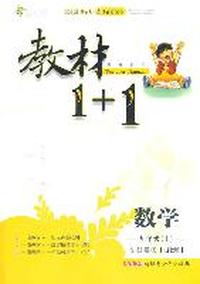 数学：九年级上/讲注解习*浙教版（2011年5月印刷）教材1+1/附答案