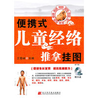 便携式儿童经络推拿挂图（第2版）