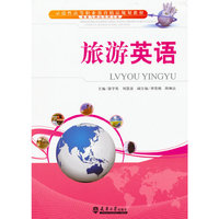 旅游英语
