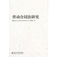 劳动合同法研究