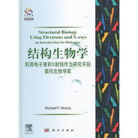 结构生物学-利用电子束和X射线作为研究手段面向生物学家