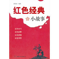 红色经典小故事