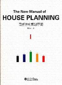 最新住宅规划手册 Ⅰ