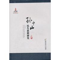 孙中山民生思想研究