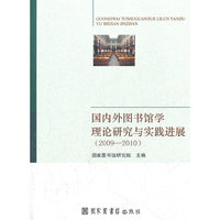 2009-2010-国内外图书馆学理论研究与实践进展
