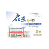 历史-启东中学高考模拟试卷