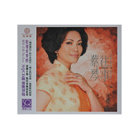 蔡琴往事5 再爱我一次 SQCD版(CD)