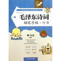 毛泽东诗词钢笔字帖(行书)