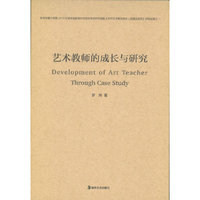 艺术教师的成长与研究