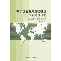 中小企业海外直接投资风险管理研究