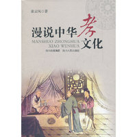漫说中华孝文化