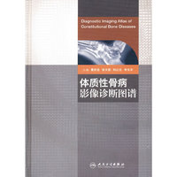 体质性骨病影像诊断图谱