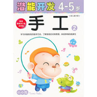 (大32开)小小孩潜能开发丛书-手工4-5岁②