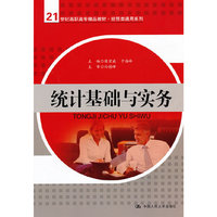 统计基础与实务（21世纪高职高专精品教材·经贸类通用系列）