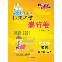 英语（人教PEP版）（4上）--小学期末考试满分卷