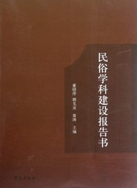 民俗学科建设报告书