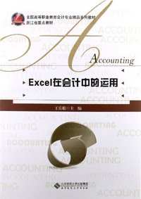 Excel在会计中的运用
