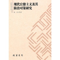 现代官寮主义及其防治对策研究
