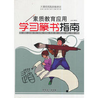 大课间实践技能培训——素质教育应用·学习篆书指南