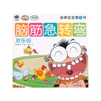 欢乐谷-脑筋急转弯-金牌宝宝第1书-云教版
