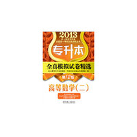 2013-高等数学(二)-专升本全真模拟试卷精选-第12版