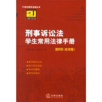 刑事诉讼法学生常用法律手册(2013 应试版)