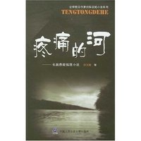 疼痛的河(公安前沿作家侦探悬疑小说系列)