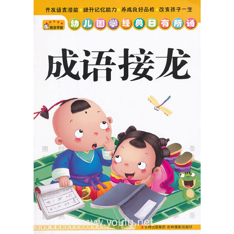 幼儿国学经典日有所诵 成语接龙