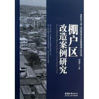 棚户区改造案例研究