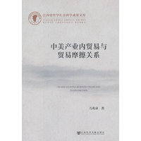中美产业内贸易与贸易摩擦关系