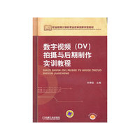 数字视频(DV)拍摄与后期制作实训教程