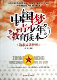 追求成就梦想-中国梦青少年教育读本