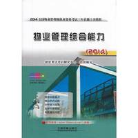 2014-物业管理综合能力-2014全国物业管理师执业资格考试三年真题十次模拟