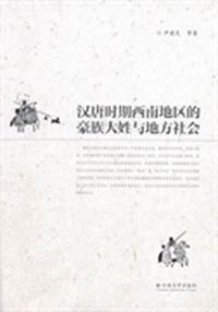 汉唐时期西南地区的豪族大姓与地方社会