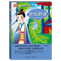 “小学生学国学”注音读物系列：世说新语