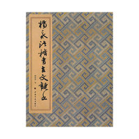 杨永法楷书古文观止