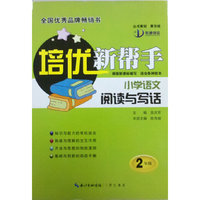 2年级-小学语文阅读与写作-培优新帮手-适合各种版本