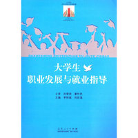 大学生职业发展与就业指导