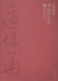 边保华书法作品集
