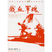 铁血军魂