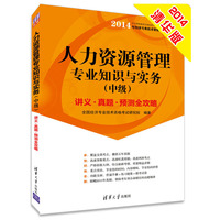 人力资源管理专业知识与实务-讲义.真题.预测全攻略-(中级)