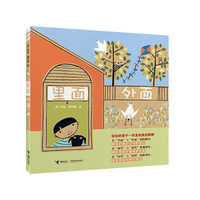 里面外面（美国图画书大师的极致创意图画书，给孩子一双发现美的眼睛，每个孩子都是杰出的观察家和创作者！）