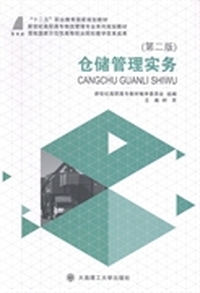 仓储管理实务